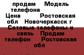 продам  › Модель телефона ­ FLY SX240 › Цена ­ 800 - Ростовская обл., Новочеркасск г. Сотовые телефоны и связь » Продам телефон   . Ростовская обл.